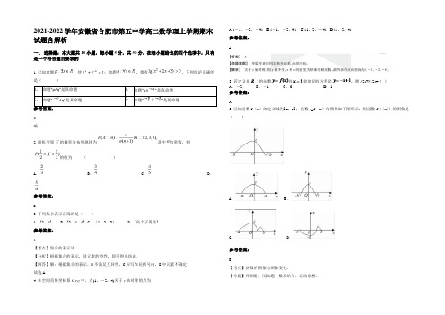 2022年安徽省合肥市第五中学高二数学理上学期期末试题含解析