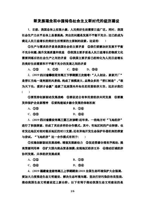 高考政治 课后限时集训：新发展理念和中国特色社会主义新时代的经济建设