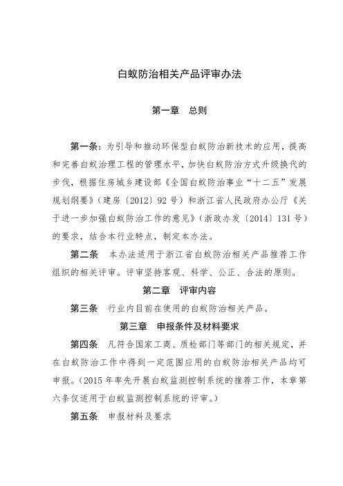 白蚁防治相关产品评审办法