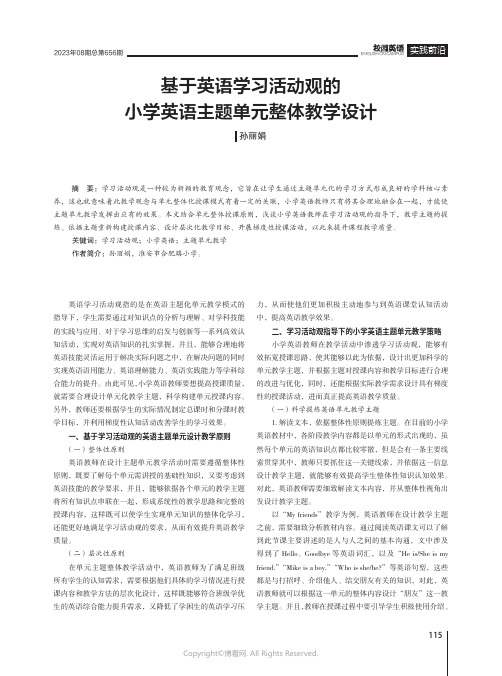 基于英语学习活动观的小学英语主题单元整体教学设计