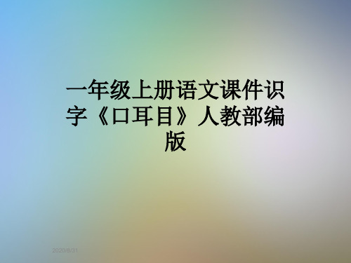 一年级上册语文课件识字《口耳目》人教部编版