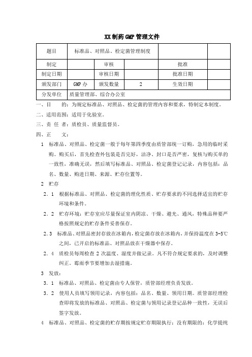 制药公司标准品、对照品、检定菌管理制度