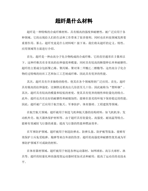 超纤是什么材料