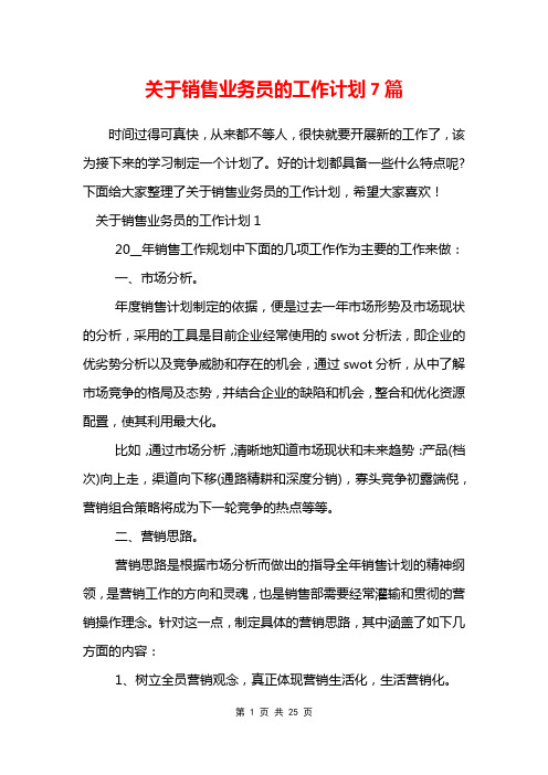 关于销售业务员的工作计划7篇