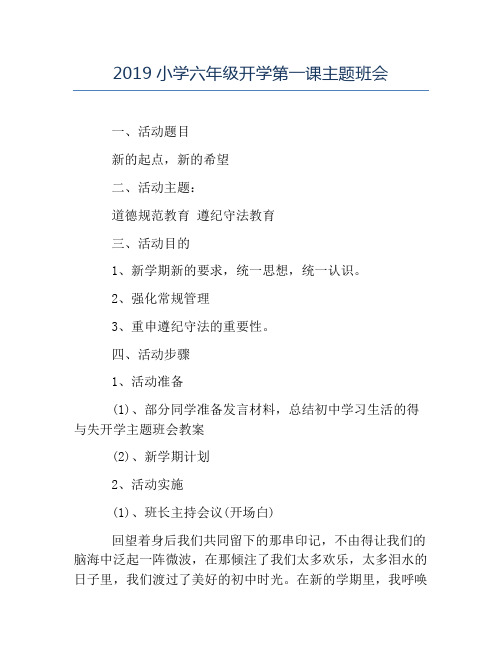 班级活动策划书-2019小学六年级开学第一课主题班会