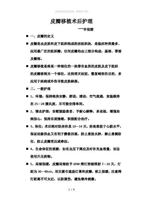 皮瓣移植术后的护理