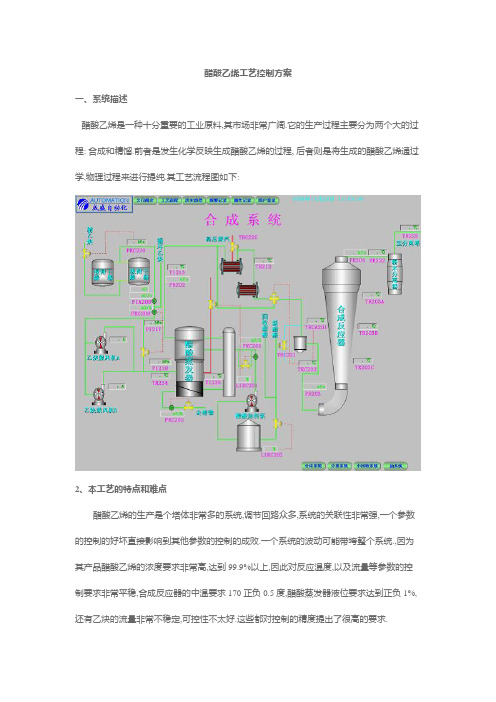 化工设计竞赛醋酸乙烯工艺控制方案