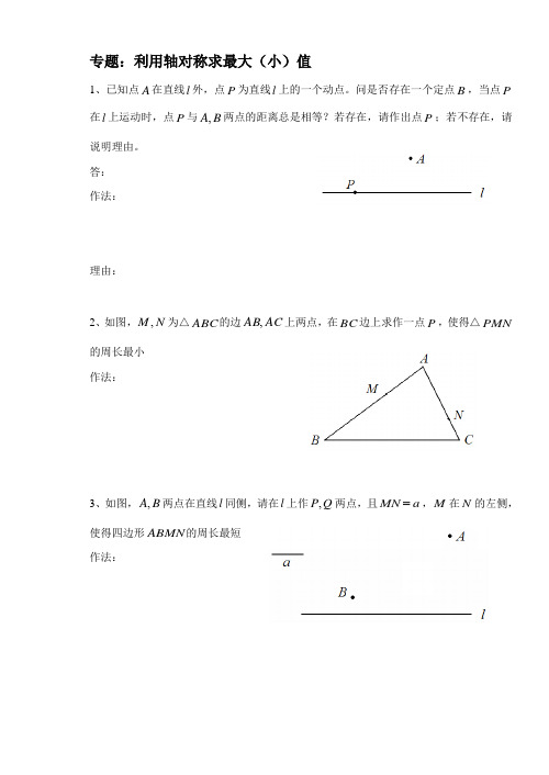 利用轴对称求最大(小)值