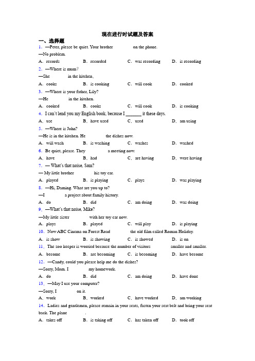 现在进行时试题及答案