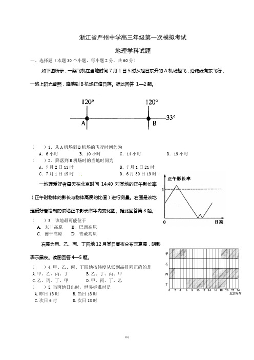 浙江省严州中学高三年级第一次模拟考试地理试题