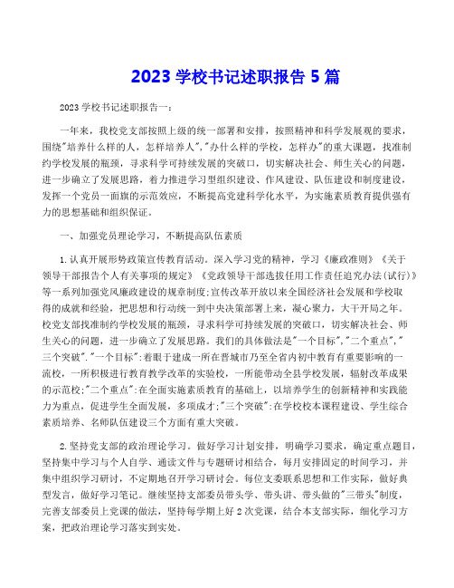 2023学校书记述职报告5篇