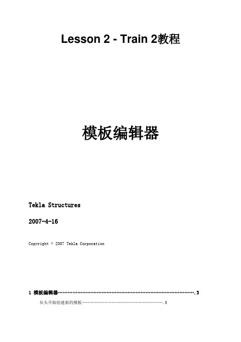 teklastructures模板编辑器