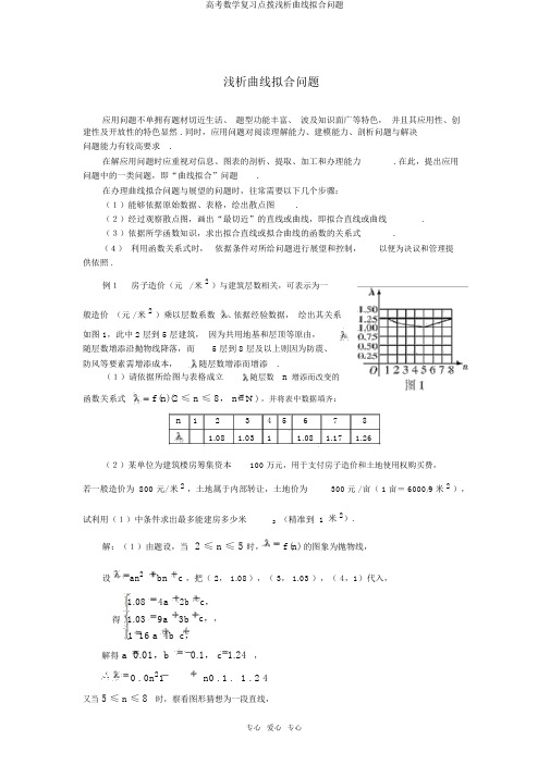 高考数学复习点拨浅析曲线拟合问题