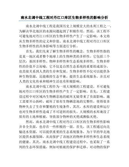 南水北调中线工程对丹江口库区生物多样性的影响分析