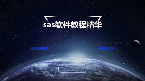 sas软件教程精华