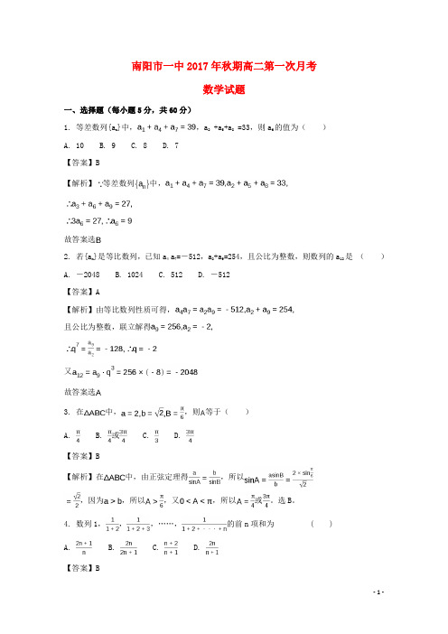 河南省南阳市第一中学2017-2018学年高二数学上学期第一次月考试题(含解析)