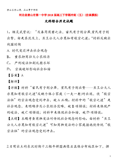 唐山市第一中学2019届高三历史下学期冲刺试题(五)(含解析)