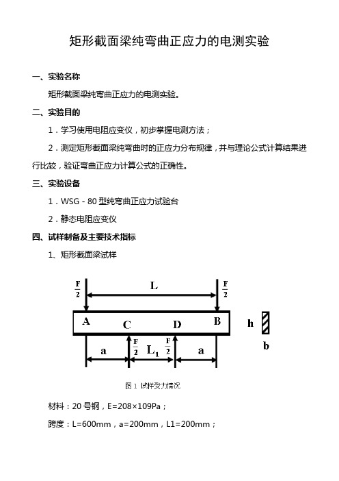 材料力学实验指导书(矩形截面梁纯弯曲正应力的电测实验)