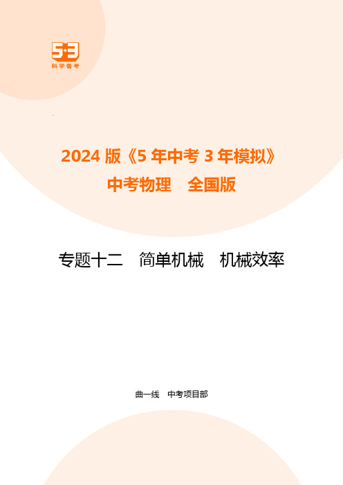 初中物理 九年级上册 试卷讲义 专题十二 简单机械 机械效率-学用