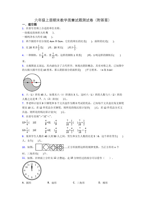 六年级上册期末数学质量试题测试卷(附答案)