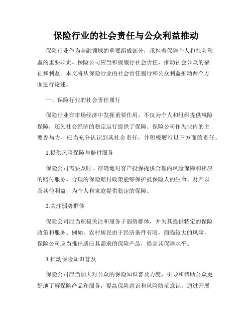 保险行业的社会责任与公众利益推动