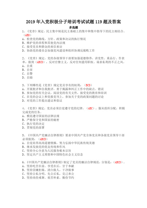 2019年入党积极分子培训考试试题119题及答案