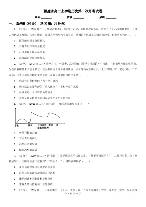 福建省高二上学期历史第一次月考试卷