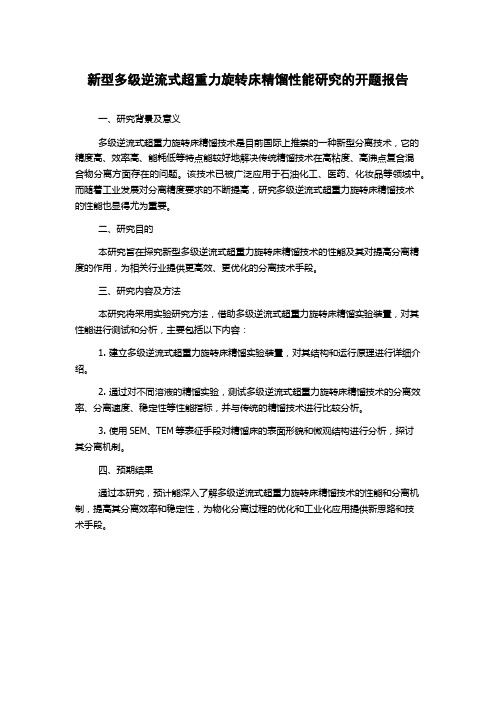 新型多级逆流式超重力旋转床精馏性能研究的开题报告