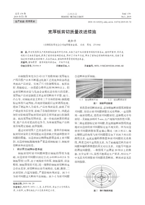 宽厚板剪切质量改进措施