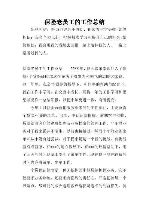 保险老员工的工作总结.docx