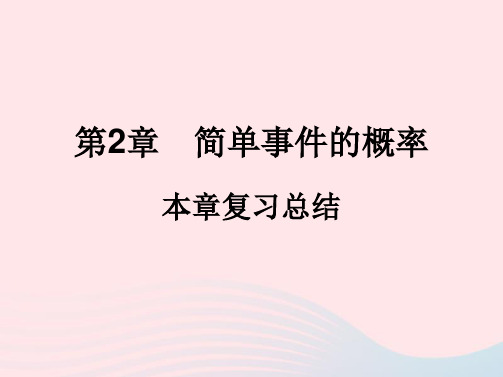 2022九年级数学上册第2章简单事件的概率本章复习总结作业课件新版浙教版202211231154