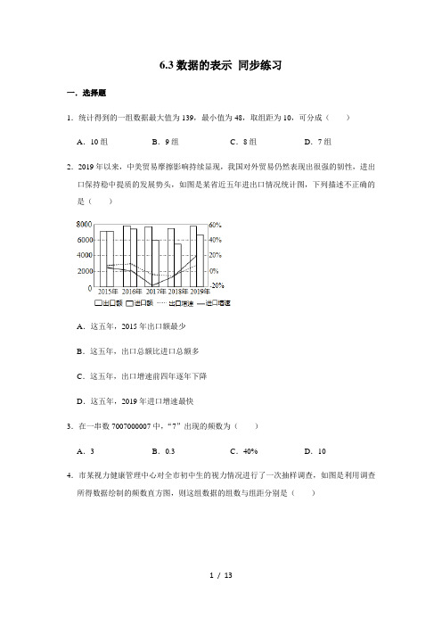 北师大版七年级上册数学 6.3数据的表示 同步练习(含解析)