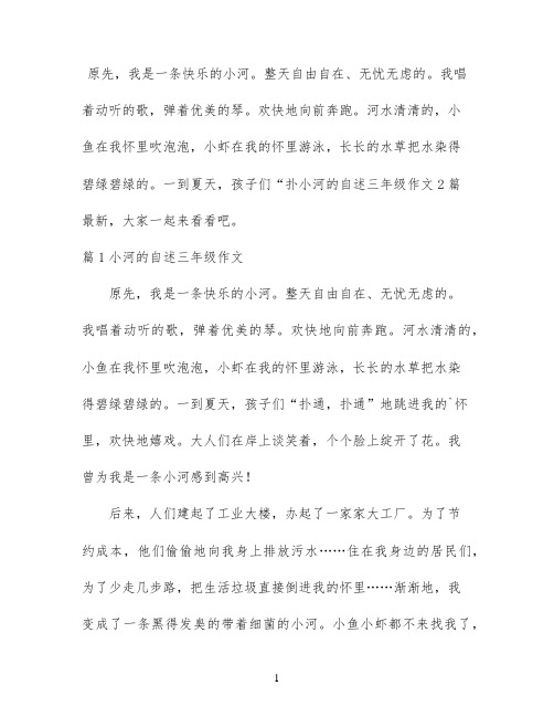 小河的自述三年级作文2篇最新