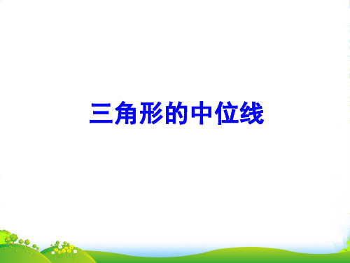 湘教版八年级数学下册第二章《三角形的中位线》课件