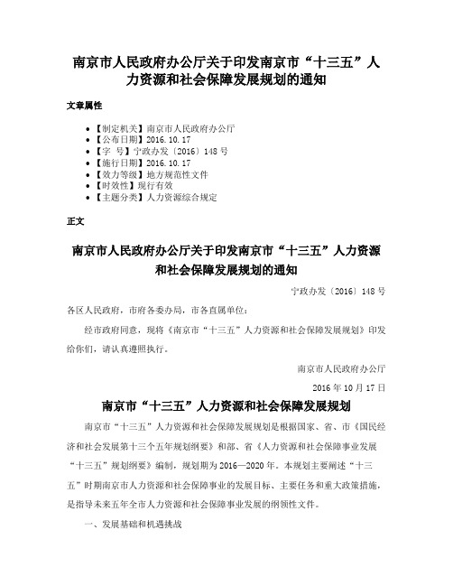 南京市人民政府办公厅关于印发南京市“十三五”人力资源和社会保障发展规划的通知