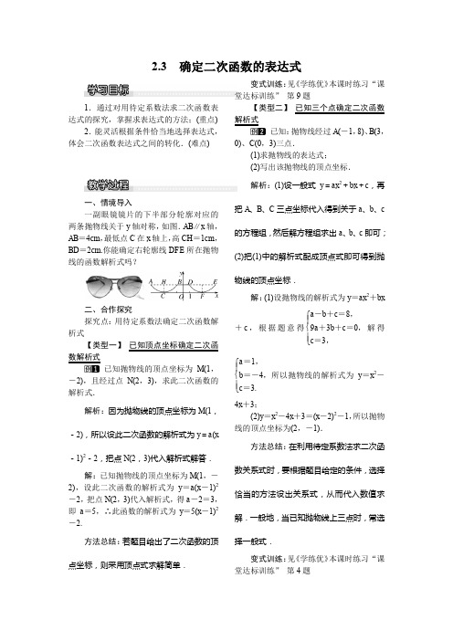 北师大九年级数学下 2.3 确定二次函数的表达式 教案