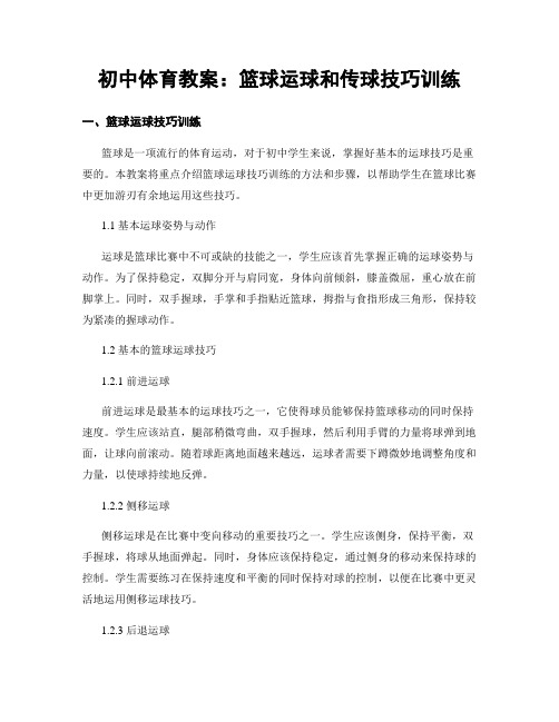 初中体育教案：篮球运球和传球技巧训练