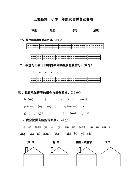 一年级汉语拼音竞赛练习卷 2