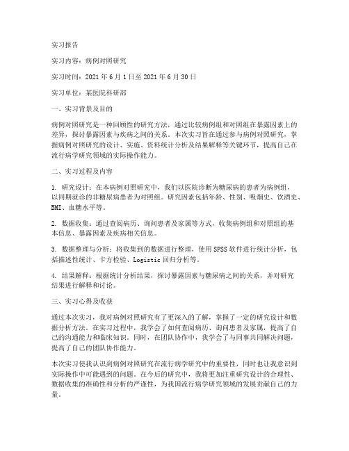 病例对照研究实习报告