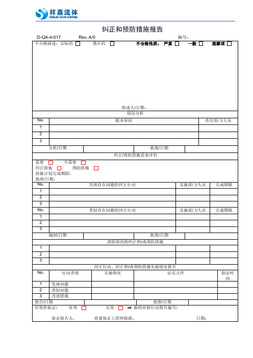 +纠正和预防措施报告