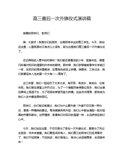 高三最后一次升旗仪式演讲稿