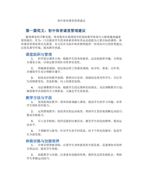 初中体育课堂管理建议(含示范课课程设计、学科学习情况总结)