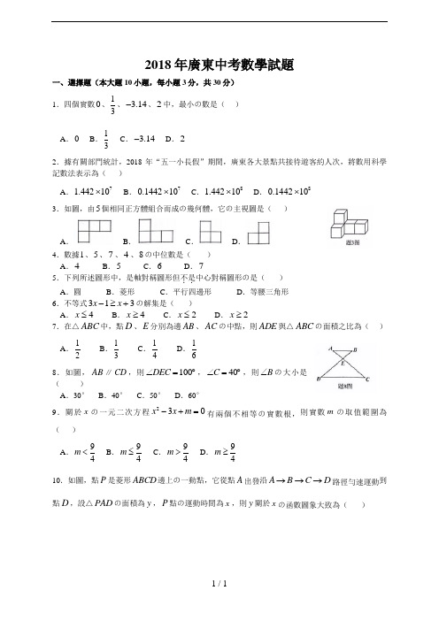 2018年广东中考数学试题及答案