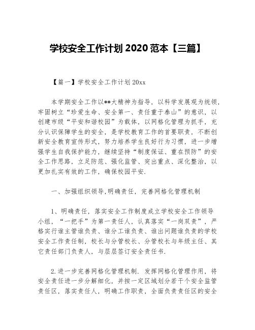 学校安全工作计划2020范本【三篇】