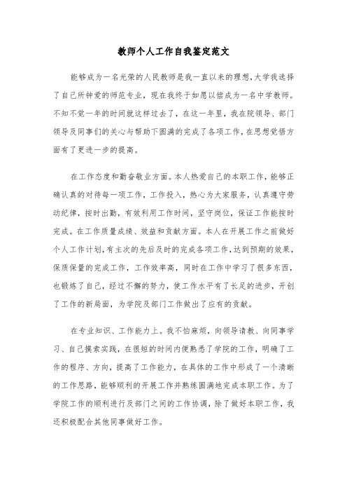 教师个人工作自我鉴定范文（四篇）