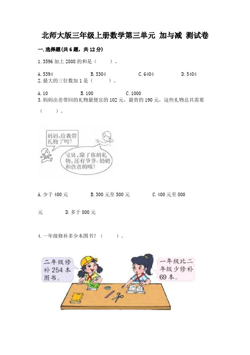 北师大版三年级上册数学第三单元-加与减-测试卷有解析答案