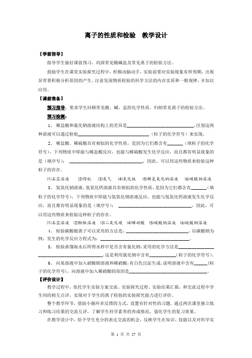 初中化学_离子的检验教学设计学情分析教材分析课后反思