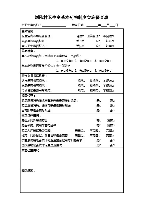 刘陆村卫生室基本药物制度实施督查表