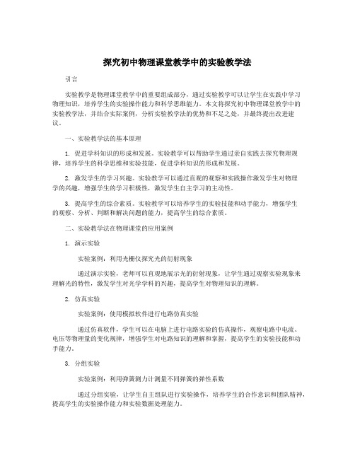 探究初中物理课堂教学中的实验教学法