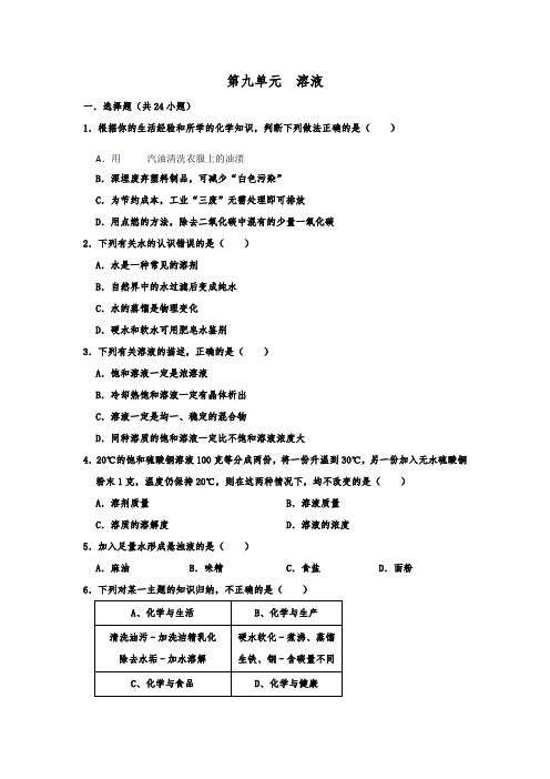 人教版九年级化学下册   第九单元 溶液  同步练习试题  含详细答案